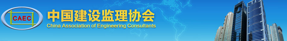 中国建设监理协会