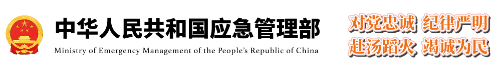 国家安监总局——中华人民共和国应急管理部官网