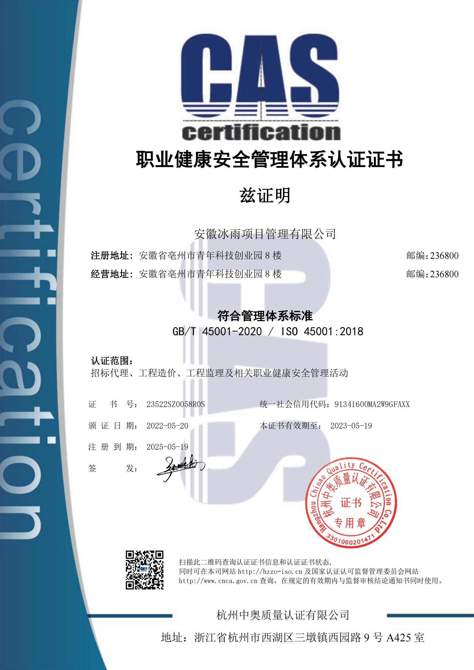 职业健康安全管理体系认证证书