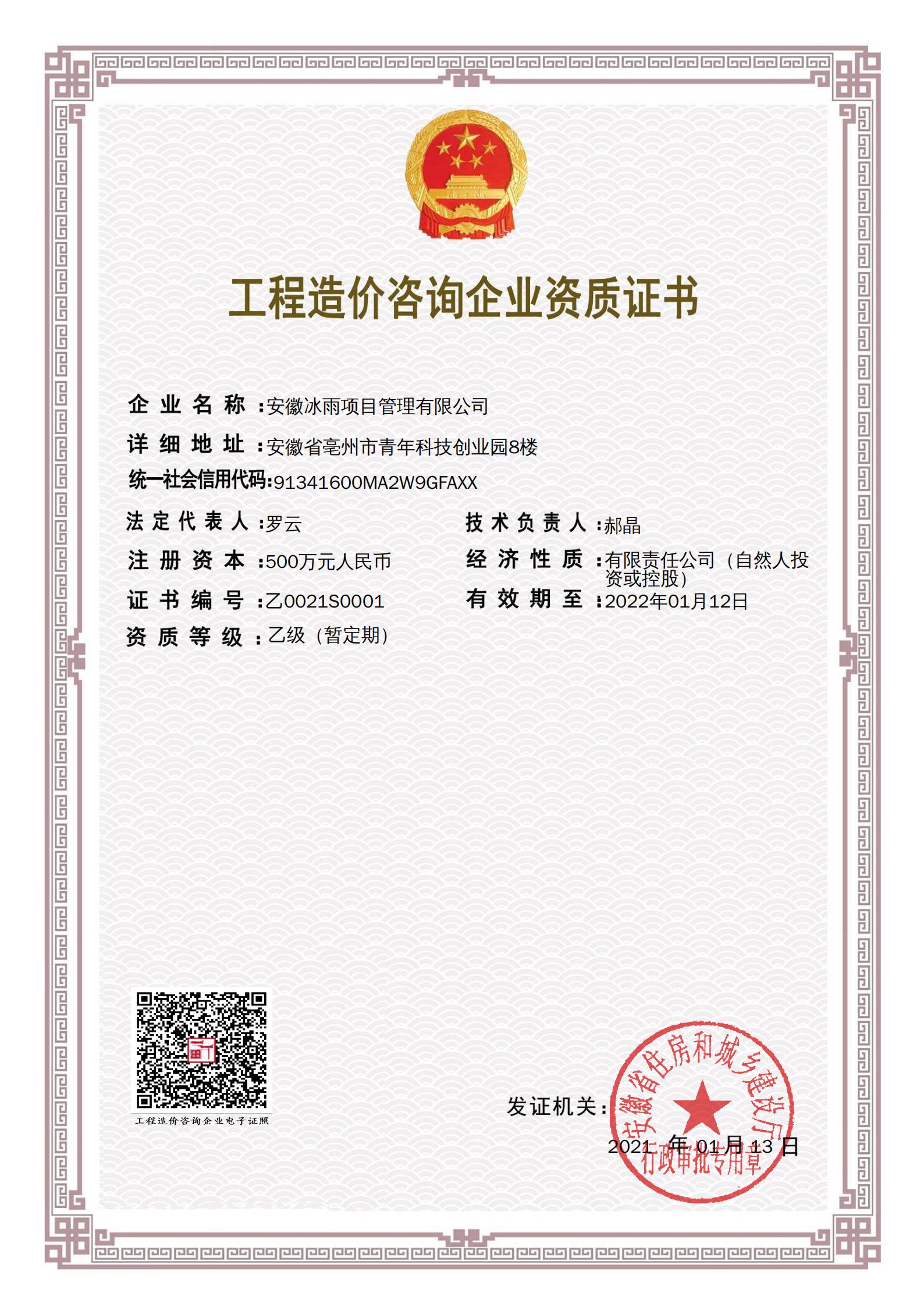 工程造价咨询企业资质证书