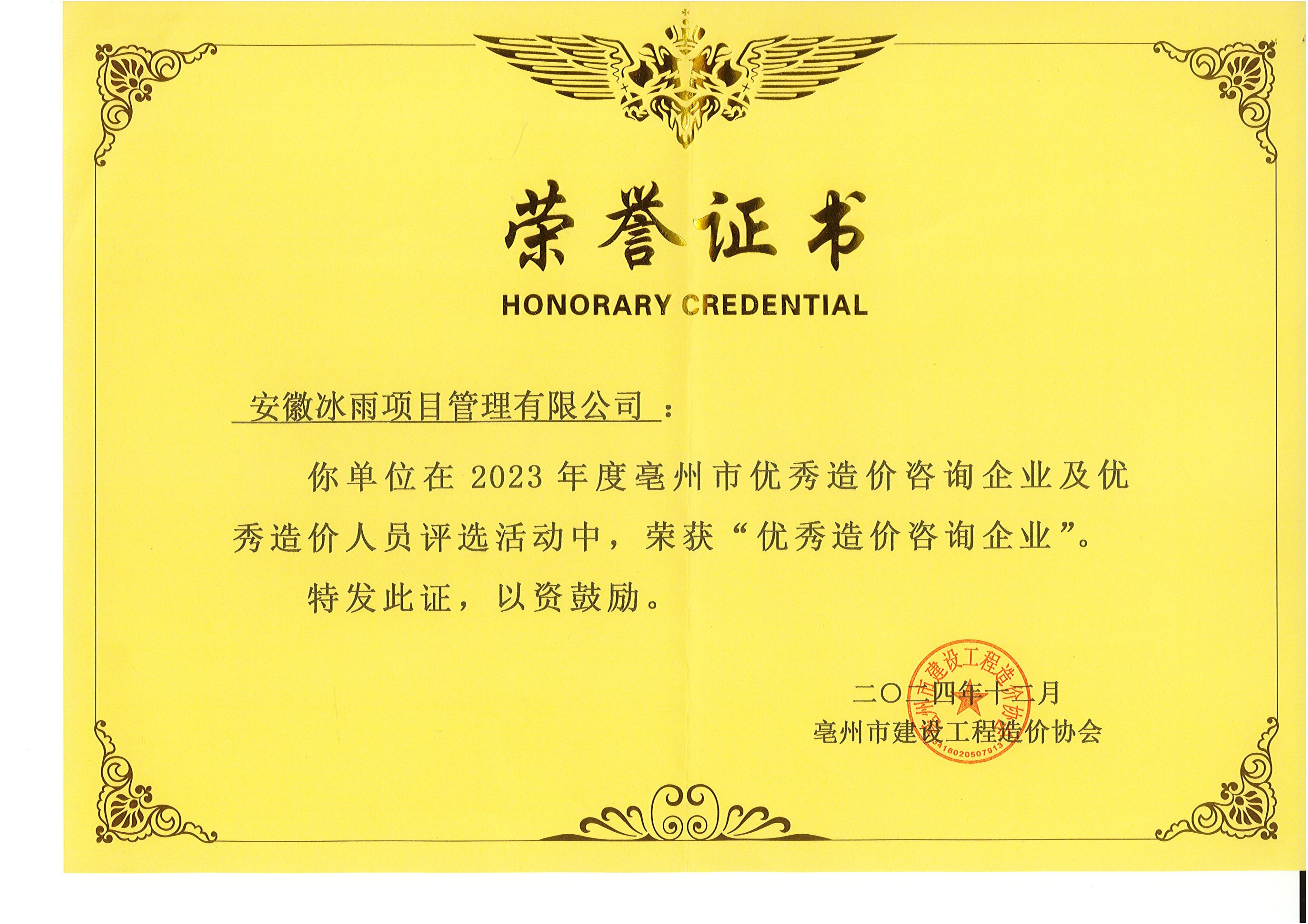 2023年度亳州市优秀造价咨询企业