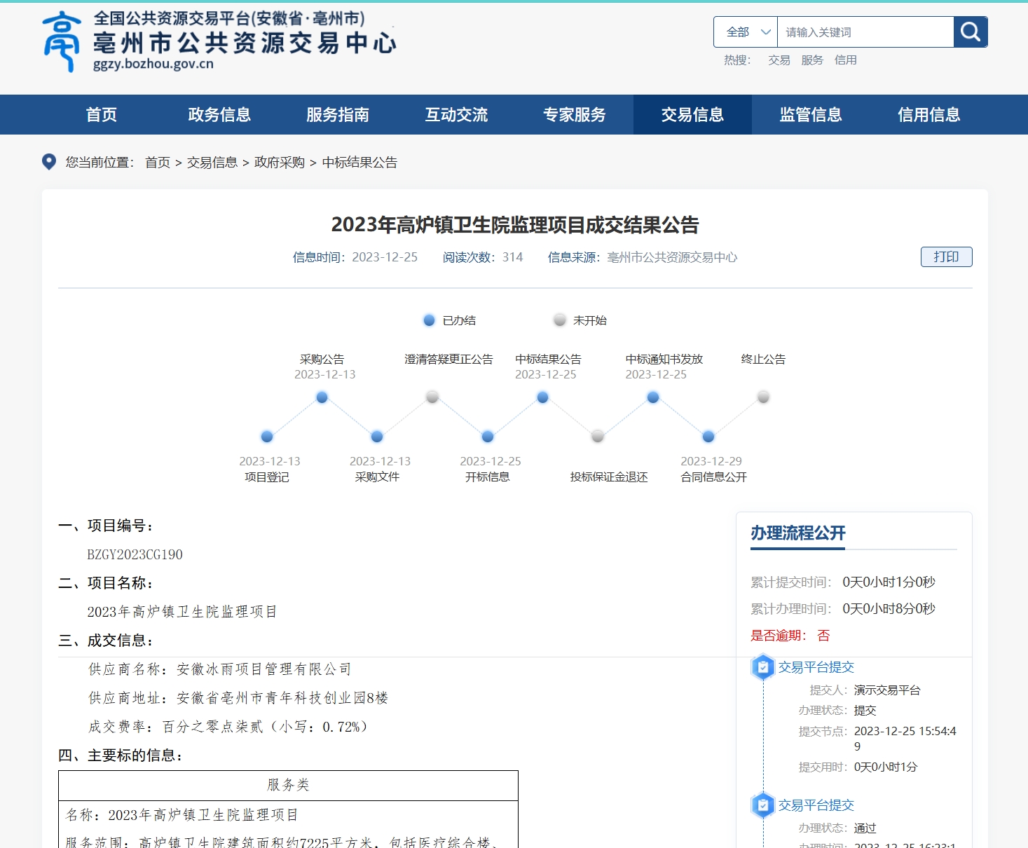 高炉卫生院中标网站截图.png